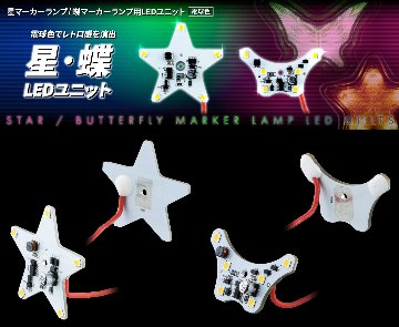 星マーカーランプ/蝶マーカーランプ用LEDユニット　電球色の画像