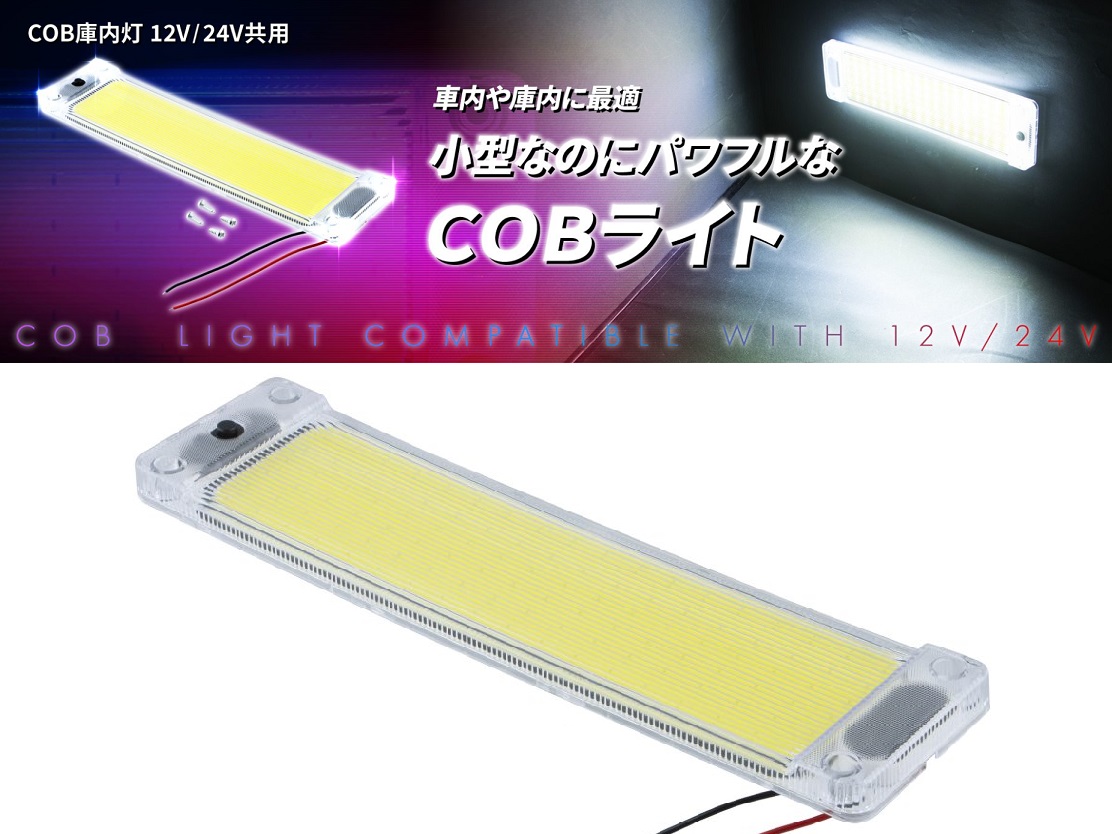 COB庫内灯　12V/24V共用画像