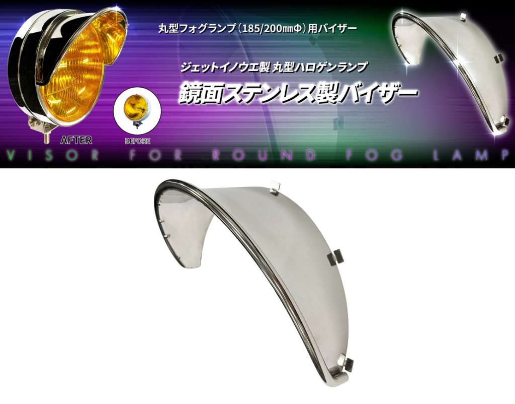 丸型フォグランプ（185/200㎜Φ）用バイザーの画像
