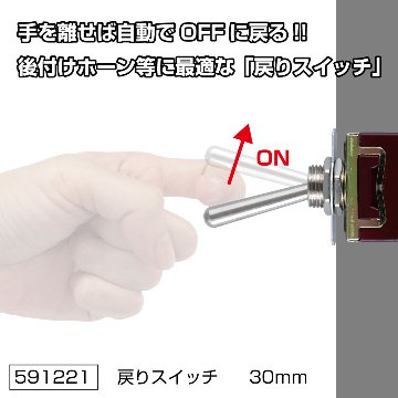 ホーンスイッチ　ONOFFタイプ（自動戻り式）の画像