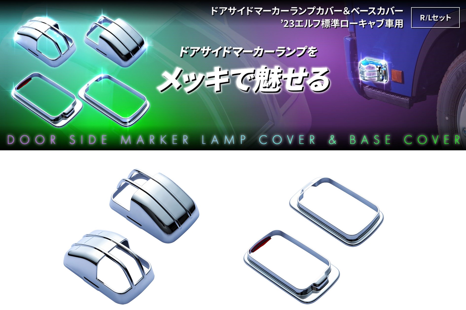 ドアサイドマーカーランプカバー＆ベースカバー　’23エルフ標準ローキャブ車用の画像