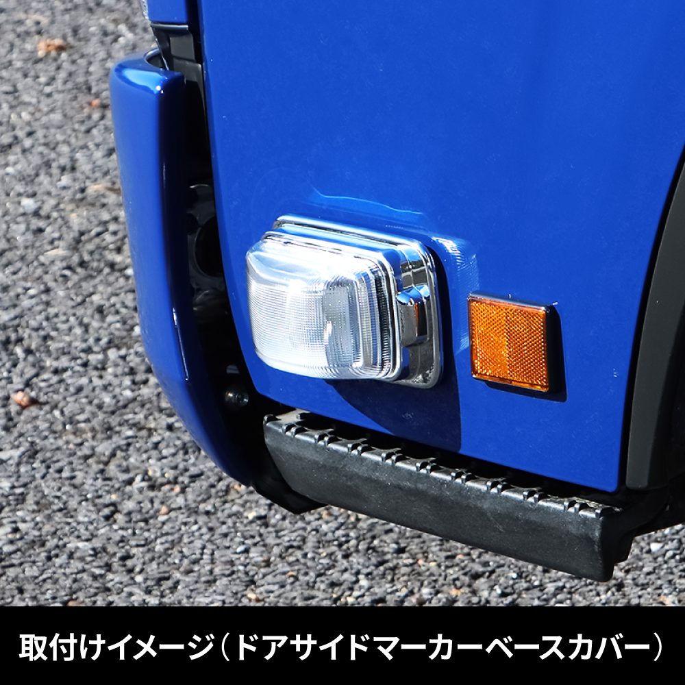 ドアサイドマーカーランプカバー＆ベースカバー　’23エルフ標準ローキャブ車用の画像