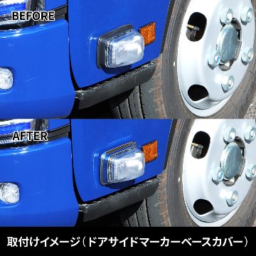ドアサイドマーカーランプカバー＆ベースカバー　’23エルフ標準ローキャブ車用の画像