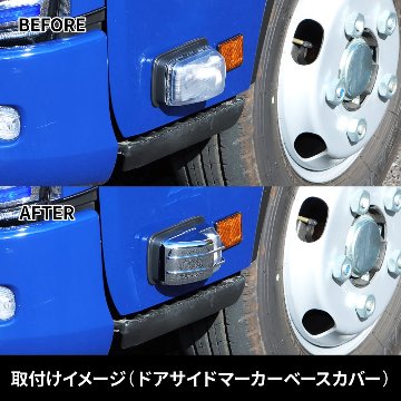 ドアサイドマーカーランプカバー＆ベースカバー　’23エルフ標準ローキャブ車用の画像