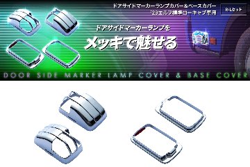 ドアサイドマーカーランプカバー＆ベースカバー　’23エルフ標準ローキャブ車用の画像