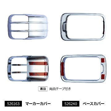 ドアサイドマーカーランプカバー＆ベースカバー　’23エルフ標準ローキャブ車用の画像
