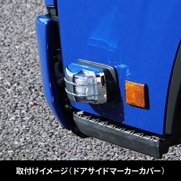 ドアサイドマーカーランプカバー＆ベースカバー　’23エルフ標準ローキャブ車用の画像