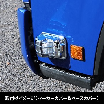ドアサイドマーカーランプカバー＆ベースカバー　’23エルフ標準ローキャブ車用の画像