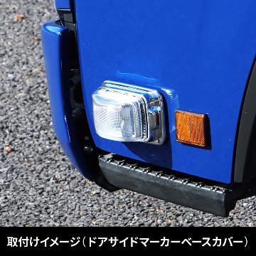 ドアサイドマーカーランプカバー＆ベースカバー　’23エルフ標準ローキャブ車用の画像