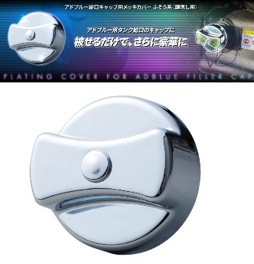 アドブルー給口キャップ用メッキカバー　ふそう系（鍵無し用）の画像