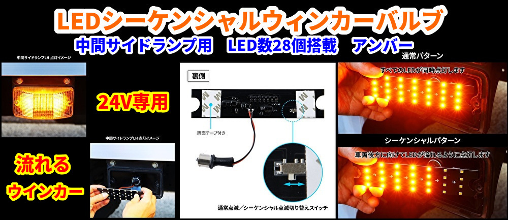 LEDシーケンシャルウィンカーバルブ　中間サイドランプ用　R/L共用の画像