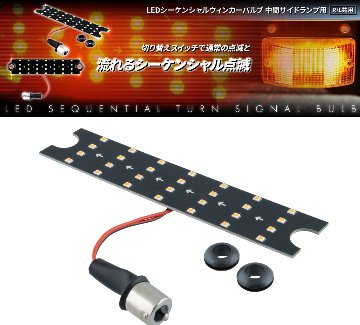 LEDシーケンシャルウィンカーバルブ　中間サイドランプ用　R/L共用の画像