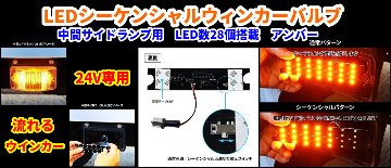 LEDシーケンシャルウィンカーバルブ　中間サイドランプ用　R/L共用の画像