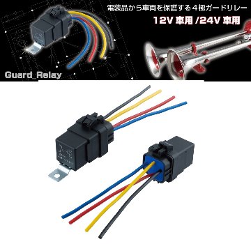 防水型ガードリレー　12V車用/24V車用　４極の画像