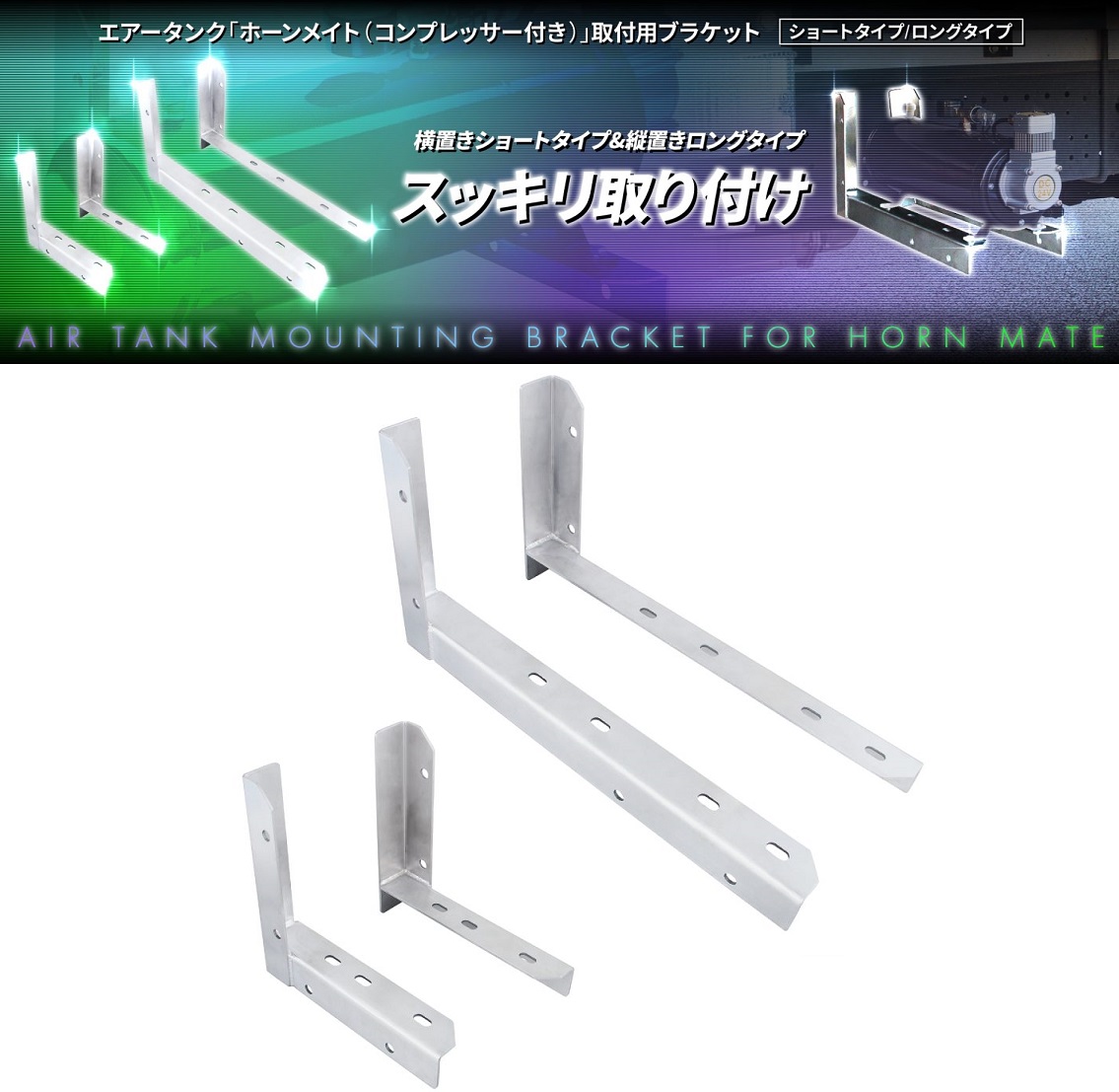 エアータンク「ホーンメイト（コンプレッサー付き）」取付用ブラケット　ショートタイプ/ロングタイプの画像
