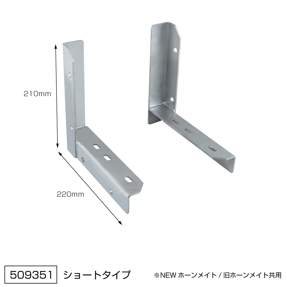 エアータンク「ホーンメイト（コンプレッサー付き）」取付用ブラケット　ショートタイプ/ロングタイプの画像