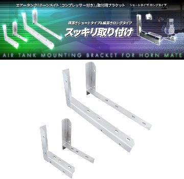 エアータンク「ホーンメイト（コンプレッサー付き）」取付用ブラケット　ショートタイプ/ロングタイプの画像