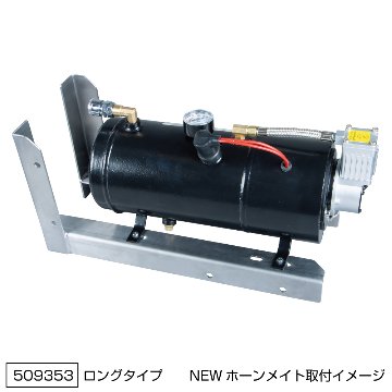 エアータンク「ホーンメイト（コンプレッサー付き）」取付用ブラケット　ショートタイプ/ロングタイプの画像