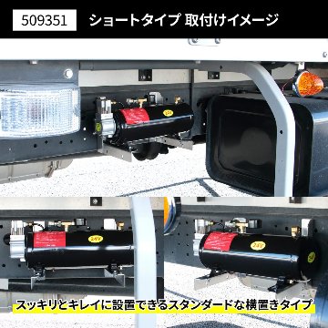 エアータンク「ホーンメイト（コンプレッサー付き）」取付用ブラケット　ショートタイプ/ロングタイプの画像