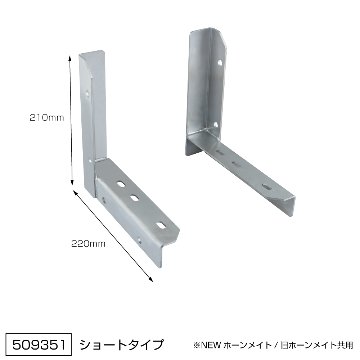 エアータンク「ホーンメイト（コンプレッサー付き）」取付用ブラケット　ショートタイプ/ロングタイプの画像