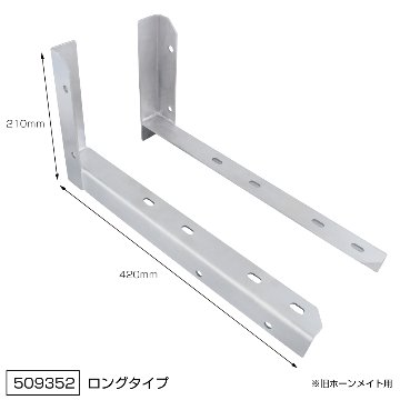 エアータンク「ホーンメイト（コンプレッサー付き）」取付用ブラケット　ショートタイプ/ロングタイプの画像