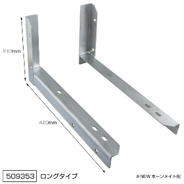 エアータンク「ホーンメイト（コンプレッサー付き）」取付用ブラケット　ショートタイプ/ロングタイプの画像