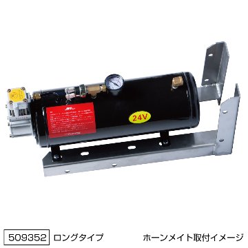 エアータンク「ホーンメイト（コンプレッサー付き）」取付用ブラケット　ショートタイプ/ロングタイプの画像