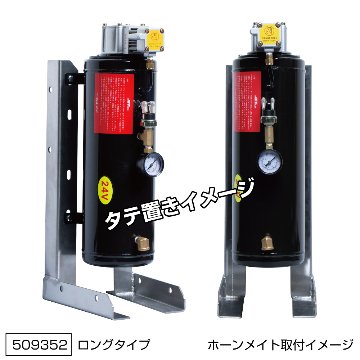 エアータンク「ホーンメイト（コンプレッサー付き）」取付用ブラケット　ショートタイプ/ロングタイプの画像