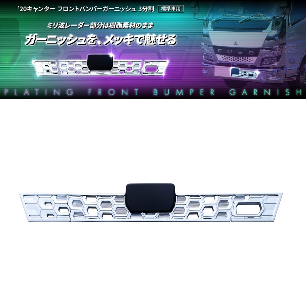 ’20キャンター　フロントバンパーガーニッシュ　３分割　標準車用の画像