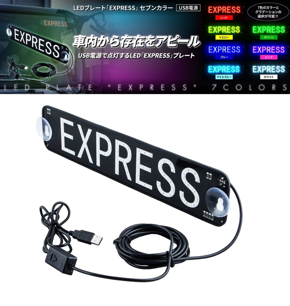 EXPRESS セブンカラーUSB電源 LEDプレート「EXPRESS」セブンカラー USB電源