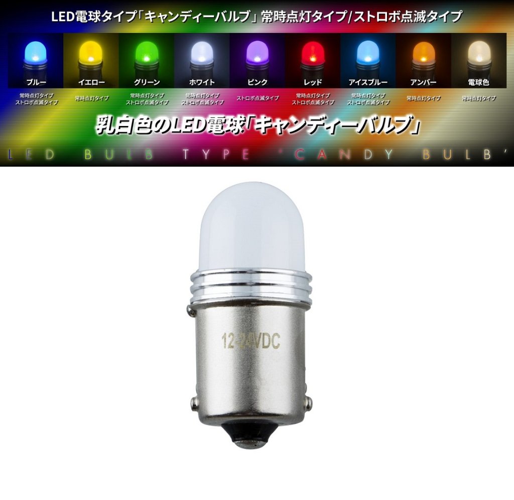 LED電球タイプ「キャンディーバルブ」　常時点灯タイプ/ストロボ点滅タイプの画像