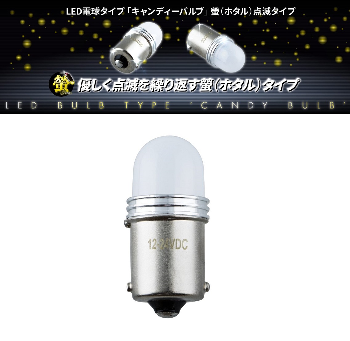LED電球タイプ「キャンディーバルブ」　螢（ホタル）点滅タイプの画像