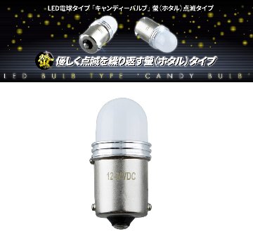 LED電球タイプ「キャンディーバルブ」　螢（ホタル）点滅タイプの画像