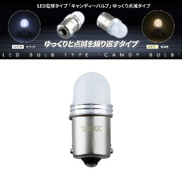 LED電球タイプ「キャンディーバルブ」　ゆっくり点滅タイプの画像
