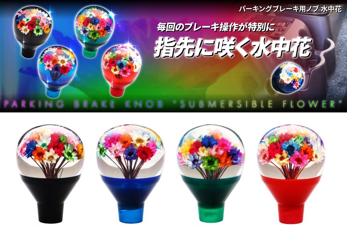 パーキングブレーキ用ノブ　水中花の画像