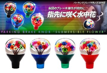 パーキングブレーキ用ノブ　水中花の画像