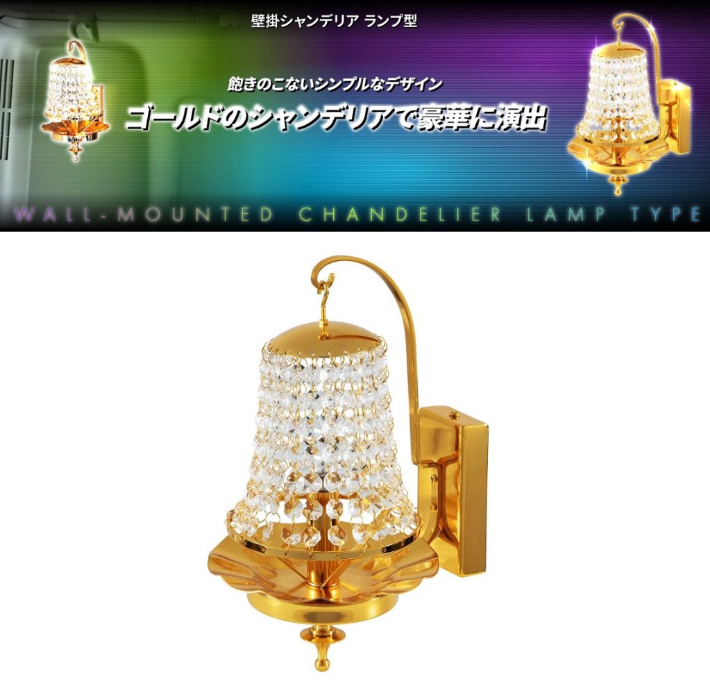 ランプ型壁掛シャンデリアの画像
