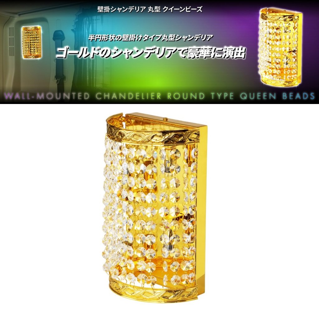 丸型 壁掛ｼｬﾝﾃﾞﾘｱ ｸｲｰﾝﾋﾞｰｽﾞの画像