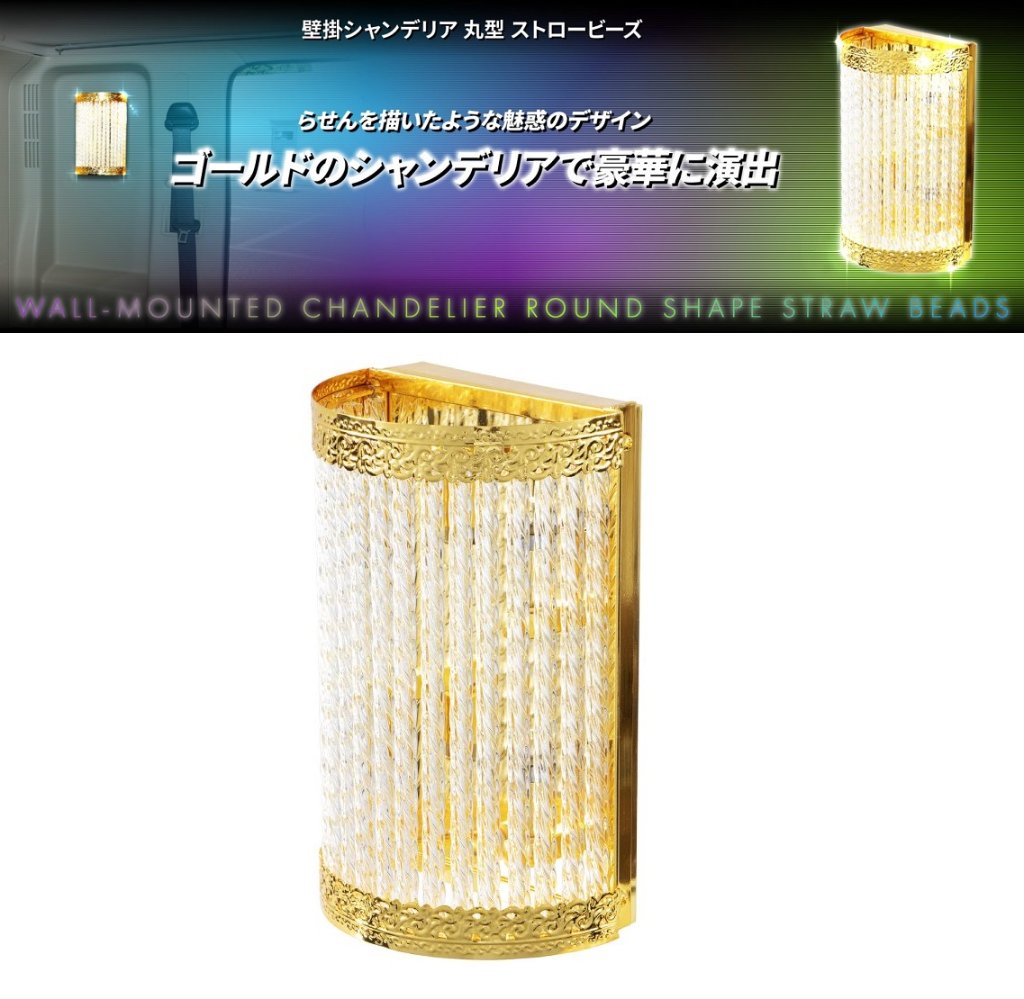 壁掛シャンデリア　丸型　ストロービーズの画像