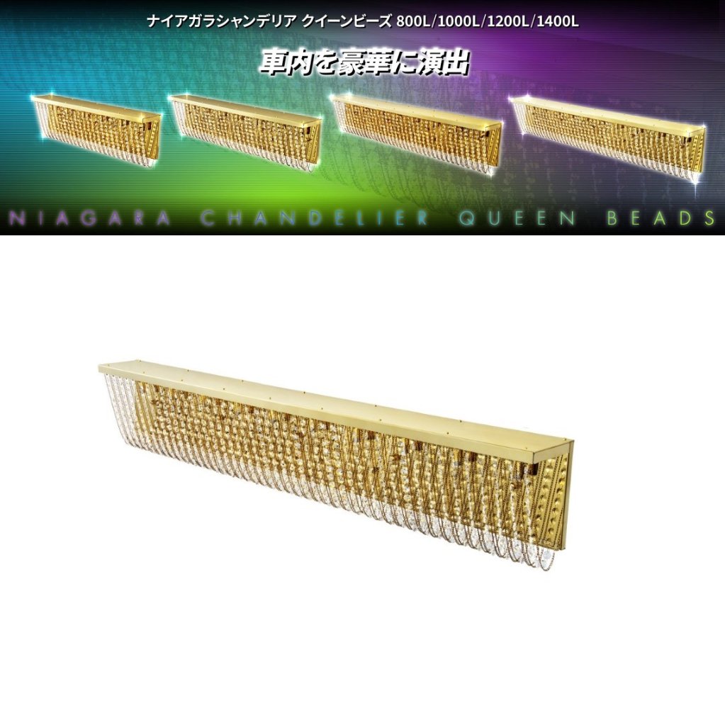 ナイアガラシャンデリア クイーンビーズ 800L/1000L/1200L/1400L