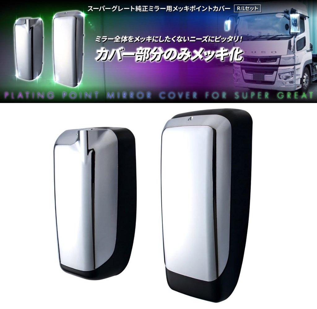 スーパーグレート純正ミラー用メッキポイントカバー　R/Lセットの画像