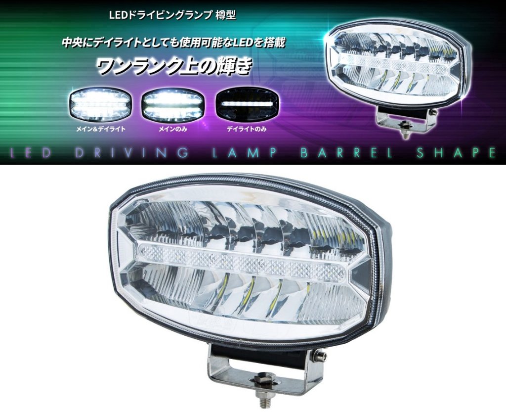 LED樽型ドライビングランプの画像