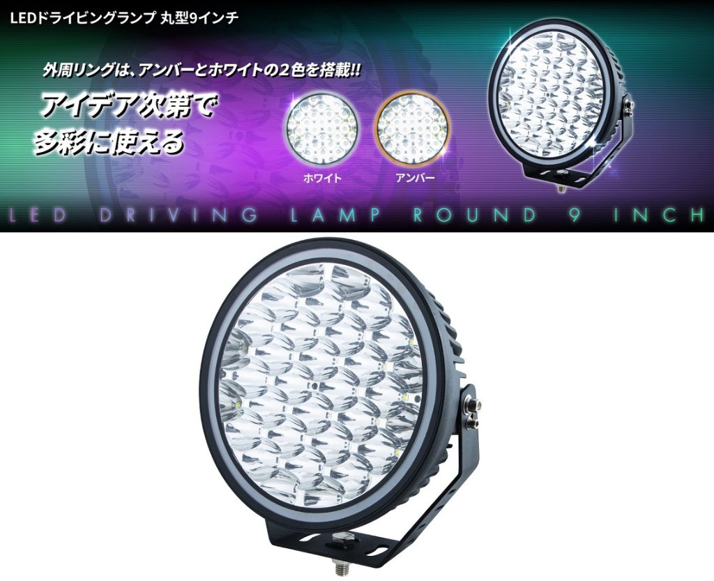 LED 丸型 ドライビングランプ 9インチの画像
