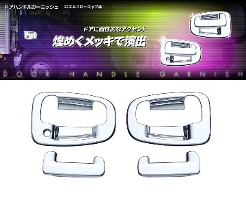 ドアハンドルガーニッシュ　23エルフローキャブ車の画像