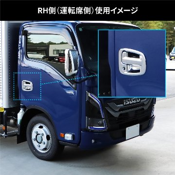 ドアハンドルガーニッシュ　23エルフローキャブ車の画像