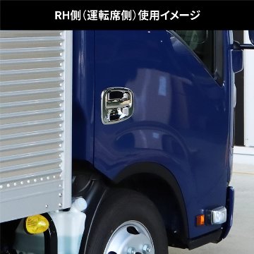 ドアハンドルガーニッシュ　23エルフローキャブ車の画像