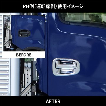 ドアハンドルガーニッシュ　23エルフローキャブ車の画像