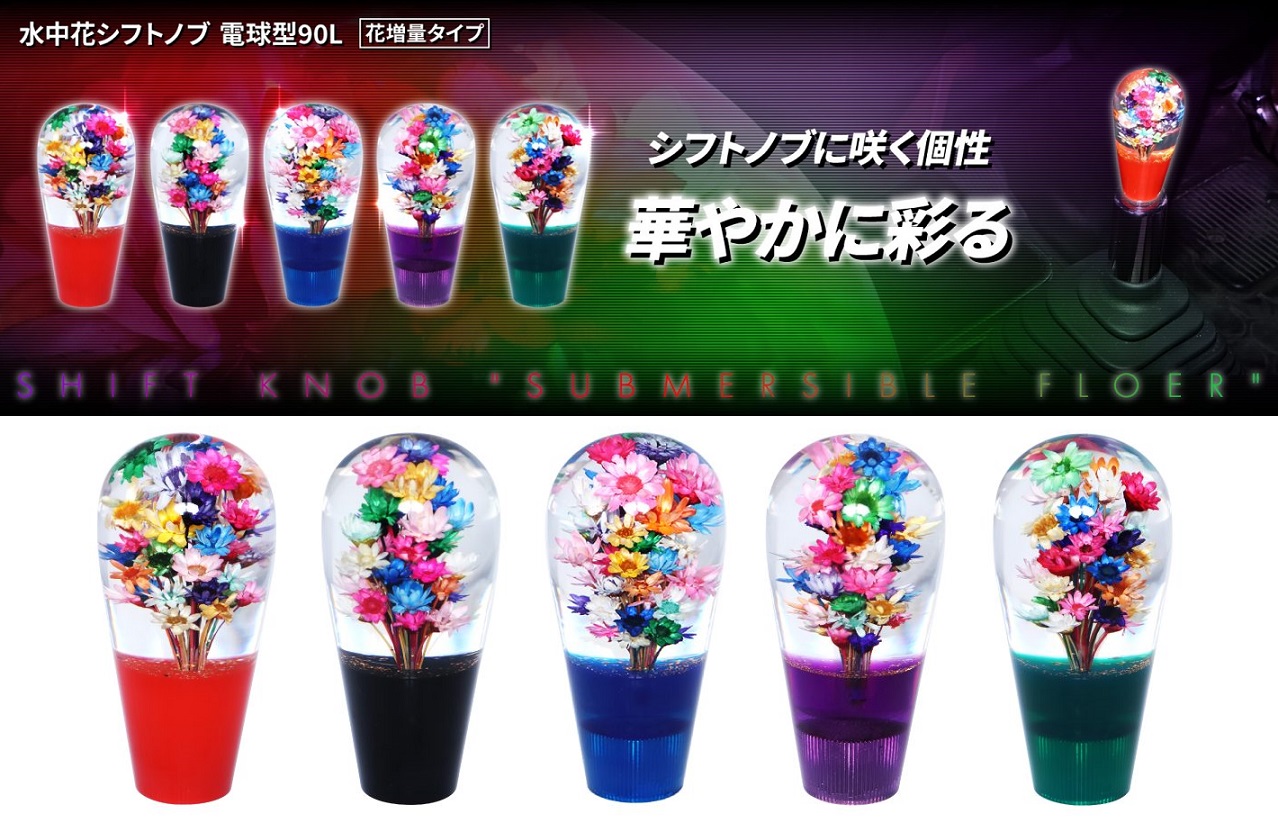 水中花シフトノブ 電球型90L 花増量タイプの画像