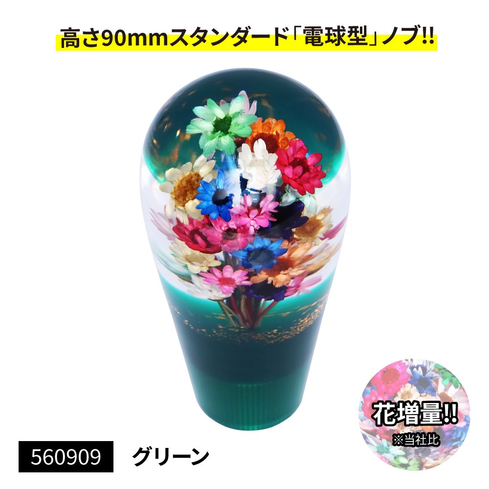 水中花シフトノブ 電球型90L 花増量タイプの画像
