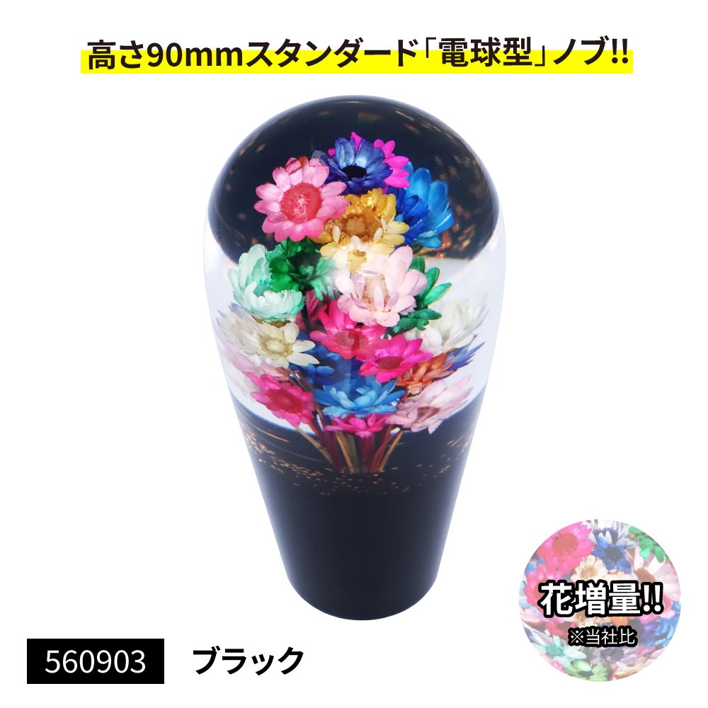 水中花シフトノブ 電球型90L 花増量タイプの画像
